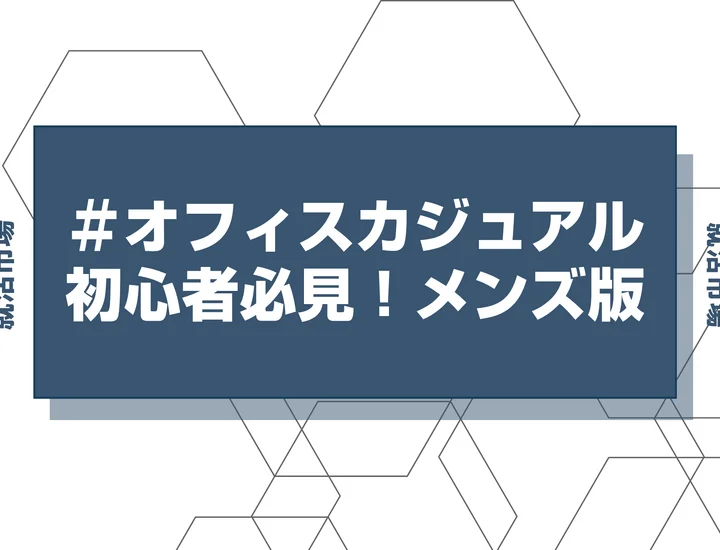【就活 オフィスカジュアル】メンズのオフィスカジュアルって何着ればいいの？就活で失敗しないオフィスカジュアルの選び方を徹底解説！